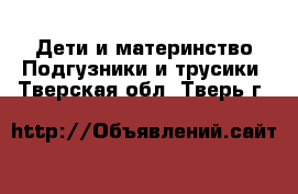 Дети и материнство Подгузники и трусики. Тверская обл.,Тверь г.